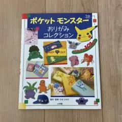 ポケットモンスターおりがみコレクション　全96ページ