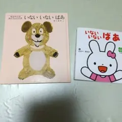 いないいないばあ ポップアップ絵本2冊