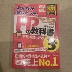 みんなが欲しかった!FPの教科書3級 '19-'20年版