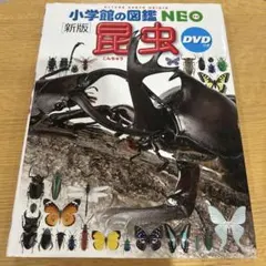 小学校の図鑑NEO 昆虫 DVDなし
