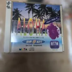 ALOHA 世界夢紀行 ハワイ・アロハ編 CD
