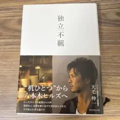 独立不羈