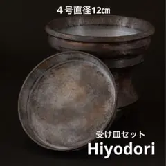 入道Hiyodori 受け皿セット　４号サイズ　作家鉢　3Dプリンター鉢