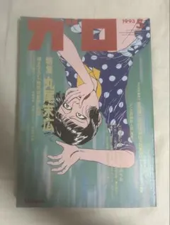 月刊漫画 ガロ 丸尾末広特集』描き下ろし「無抵抗都市 前編」1993
