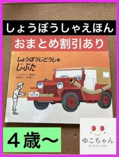2025年最新】しょうぼうじどうしゃじぷたの人気アイテム - メルカリ