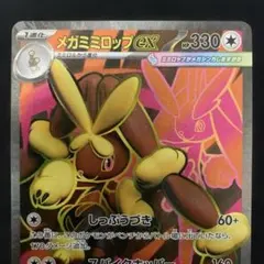 ポケモンカード　メガミミロップex SR MEGA 拡張パック インフェルノX