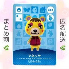 【住民】 347 アネッサ どうぶつの森 amiiboカード