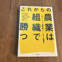 これからの農業は組織で勝つ 売上5000万・1億・3億円を突破する農家の人材育…