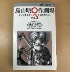 2026年最新】鳥山明○作劇場 1の人気アイテム - メルカリ