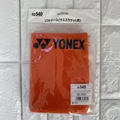 ヨネックス　ソフトケース(テニスラケット用) オレンジ色　AC540