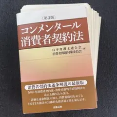 2026年最新】コンメンタール消費者契約法の人気アイテム - メルカリ