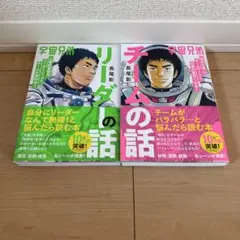 宇宙兄弟 リーダーの話 & チームの話セット