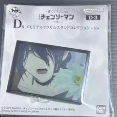一番くじ　ちょこっと　チェンソーマン　レゼ編　D賞　レゼ