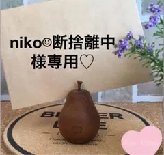 niko☺︎断捨離中様専用♡