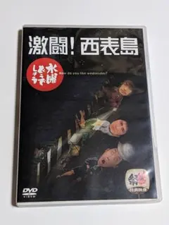 2026年最新】DVD／水曜どうでしょう 激闘！西表島の人気アイテム