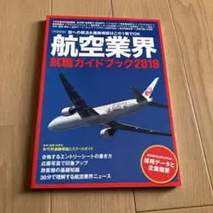 航空業界就職ガイドブック 2019