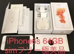 iPhone6s64GBsimフリー美品バッテリー100%