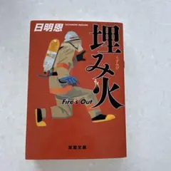 埋み火 Fire's Out