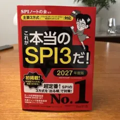 これが本当のSPI3だ! 2027年度版 【主要3方式〈テストセンター・ペーパ…