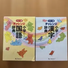 チャレンジ小学国語辞典・漢字辞典セット