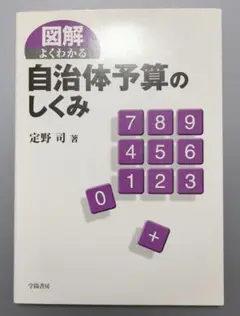 図解よくわかる自治体予算のしくみ