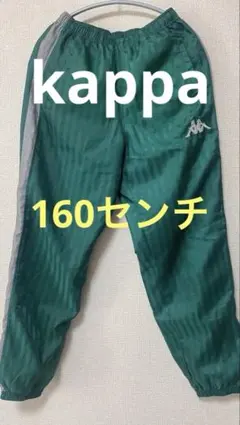 Kappa トラックパンツ グリーン ストライプ　子ども