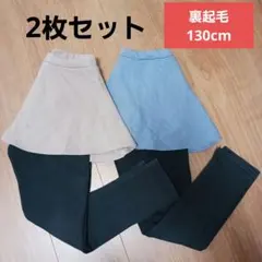 エバークローゼット 裏起毛スカッツ　130 エバクロ　裏起毛　2枚セット　女の子