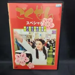 ごくせん スペシャル DVD