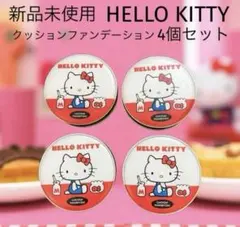 新品未使用HELLO KITTYハローキティクッションファンデーション4個セット