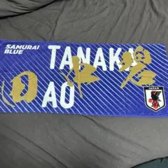 田中碧　タオルのサムネイル