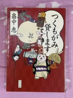 つくもがみ貸します【畠中恵】★おまとめ1冊ごとに100円引き