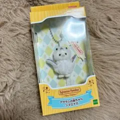 シルバニアファミリーキーチェーン アザラシの赤ちゃん -シマエナガ-