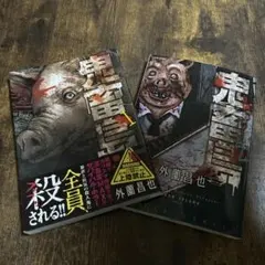 2026年最新】鬼畜島全巻の人気アイテム - メルカリ