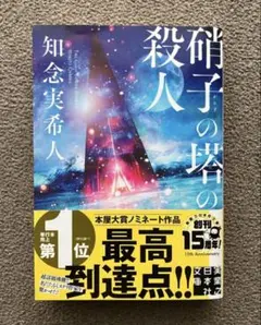 硝子の塔の殺人／知念実希人
