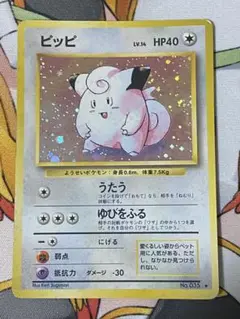【状態C】ポケモンカード　ピッピ　旧裏　キラ