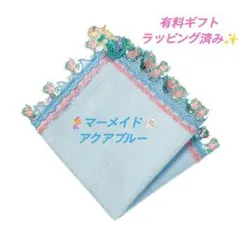 近沢レース　タオルハンカチ　マーメイド　アクアブルー　１枚　ギフトのサムネイル