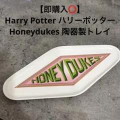 【即購入⭕️】Harry Potter Honeydukes 陶器製トレイ