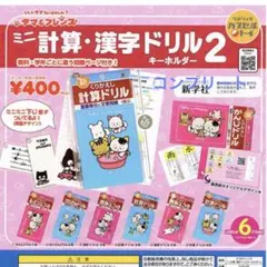 【新品・未開封品】タマ＆フレンズ ミニ計算・漢字ドリルキーホルダー2　全6種