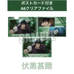 【即購入OK】呪術廻戦 ミニクリアファイル ポストカード付き 伏黒甚爾
