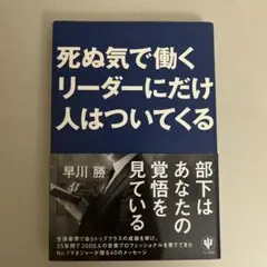 死ぬ気で働くリーダーにだけ人はついてくる　早川勝