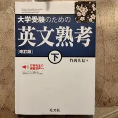 大学受験のための英文熟考 下