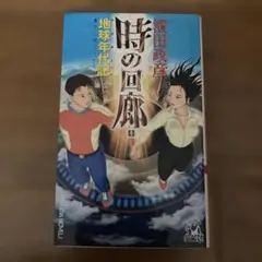 時の回廊 : 書下し超ミステリー 1