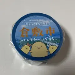 【新品未使用】 すみっコぐらし すみっこまちコラボ マスキングテープ 倉敷