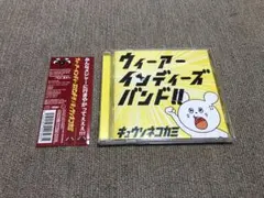 ウィーアーインディーズバンド / キュウソネコカミ