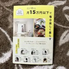 ひとり暮らし月15万円以下で毎日楽しく暮らす To Live Happily …