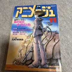 アニメージュ1989年9月号vol.135 魔女の宅急便 - メルカリ