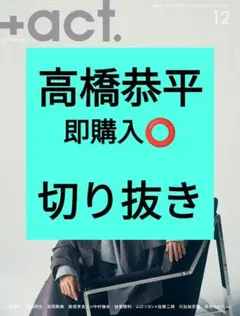 高橋恭平 プラスアクト +act. 2025年12月号 切り抜き 最新号