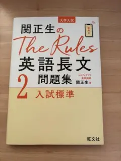 関正生のThe Rules英語長文問題集2入試標準 大学受験 英語 参考書 長文