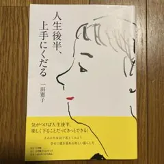 人生後半、上手にくだる