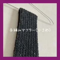 冬物値下 ハンドメイド 手編み ニット マフラー ブラック 小さめ ミニマフラー
